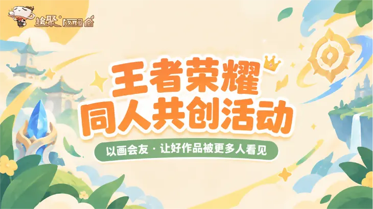 王者荣耀·同人共创活动