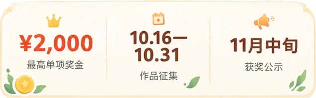 最高单项奖金 ¥2,000 · 作品征集 10.16—10.31 · 11月中旬获奖公示