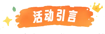 活动引言