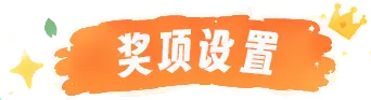 奖项设置